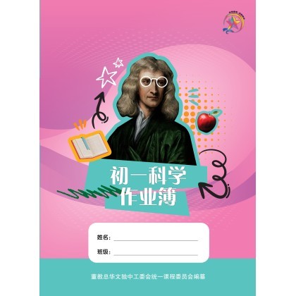 初一科学作业簿 Junior Middle 1 Science Workbook